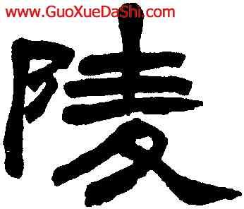 陵,趙之謙,書法字典